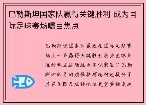 巴勒斯坦国家队赢得关键胜利 成为国际足球赛场瞩目焦点 巴勒斯坦国家队赢得关键胜利 成为国际足球赛场瞩目焦点