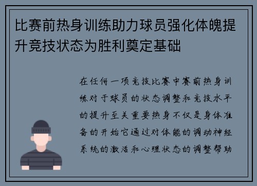 比赛前热身训练助力球员强化体魄提升竞技状态为胜利奠定基础