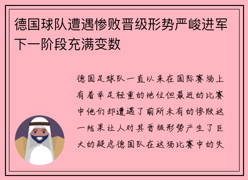德国球队遭遇惨败晋级形势严峻进军下一阶段充满变数 德国球队遭遇惨败晋级形势严峻进军下一阶段充满变数