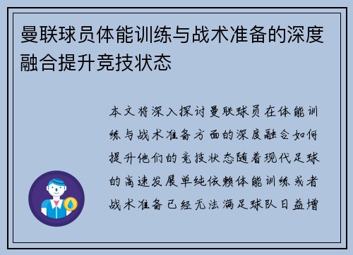 曼联球员体能训练与战术准备的深度融合提升竞技状态
