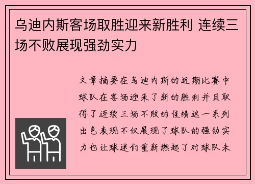 乌迪内斯客场取胜迎来新胜利 连续三场不败展现强劲实力 乌迪内斯客场取胜迎来新胜利 连续三场不败展现强劲实力
