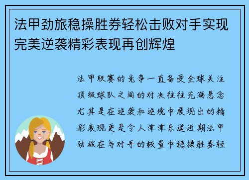 法甲劲旅稳操胜券轻松击败对手实现完美逆袭精彩表现再创辉煌
