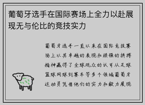 葡萄牙选手在国际赛场上全力以赴展现无与伦比的竞技实力