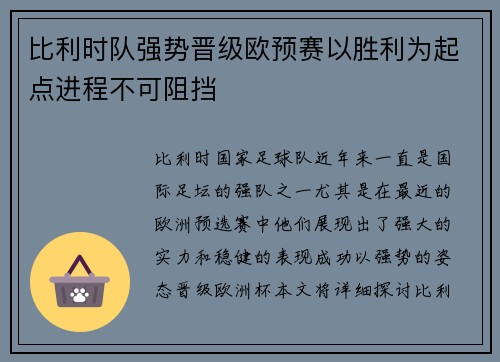 比利时队强势晋级欧预赛以胜利为起点进程不可阻挡 比利时队强势晋级欧预赛以胜利为起点进程不可阻挡