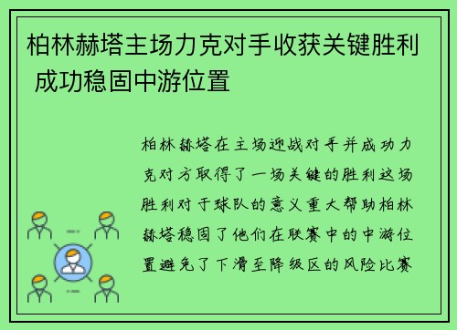 柏林赫塔主场力克对手收获关键胜利 成功稳固中游位置