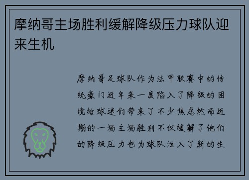 摩纳哥主场胜利缓解降级压力球队迎来生机