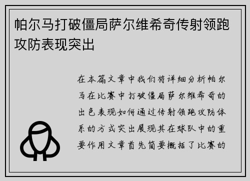 帕尔马打破僵局萨尔维希奇传射领跑攻防表现突出