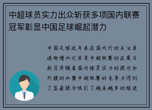 中超球员实力出众斩获多项国内联赛冠军彰显中国足球崛起潜力