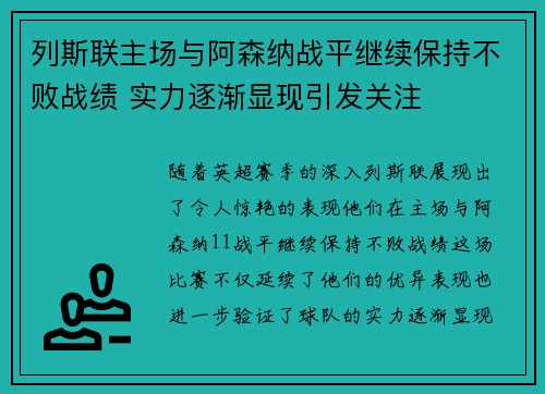 列斯联主场与阿森纳战平继续保持不败战绩 实力逐渐显现引发关注 列斯联主场与阿森纳战平继续保持不败战绩 实力逐渐显现引发关注
