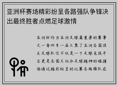 亚洲杯赛场精彩纷呈各路强队争锋决出最终胜者点燃足球激情