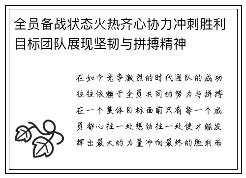 全员备战状态火热齐心协力冲刺胜利目标团队展现坚韧与拼搏精神