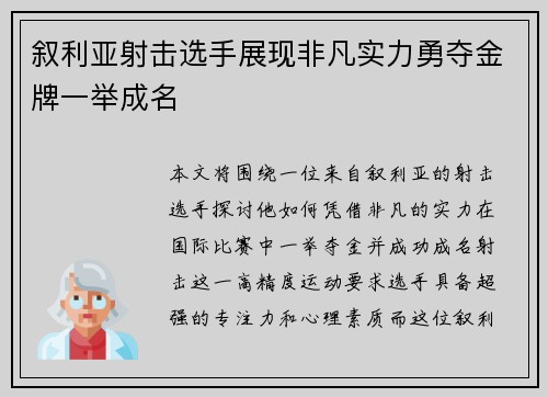 叙利亚射击选手展现非凡实力勇夺金牌一举成名 叙利亚射击选手展现非凡实力勇夺金牌一举成名