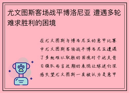 尤文图斯客场战平博洛尼亚 遭遇多轮难求胜利的困境 尤文图斯客场战平博洛尼亚 遭遇多轮难求胜利的困境