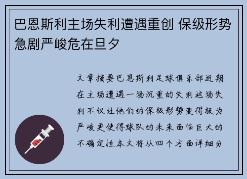 巴恩斯利主场失利遭遇重创 保级形势急剧严峻危在旦夕 巴恩斯利主场失利遭遇重创 保级形势急剧严峻危在旦夕
