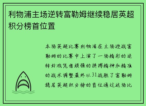 利物浦主场逆转富勒姆继续稳居英超积分榜首位置 利物浦主场逆转富勒姆继续稳居英超积分榜首位置