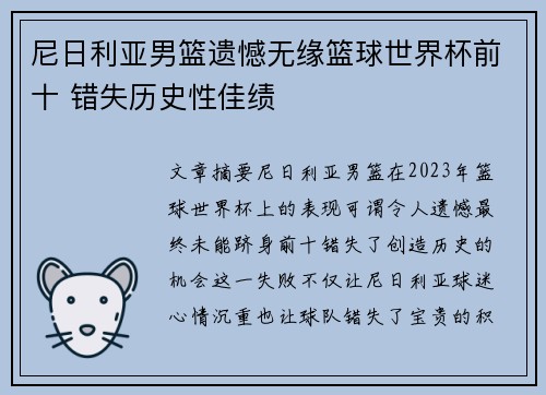 尼日利亚男篮遗憾无缘篮球世界杯前十 错失历史性佳绩