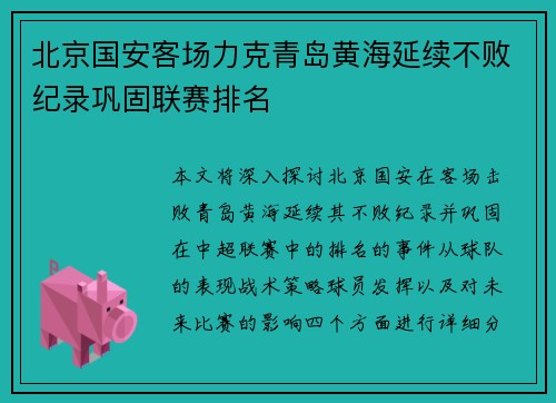 北京国安客场力克青岛黄海延续不败纪录巩固联赛排名 北京国安客场力克青岛黄海延续不败纪录巩固联赛排名