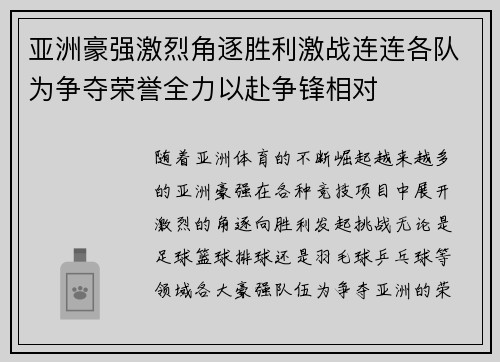 亚洲豪强激烈角逐胜利激战连连各队为争夺荣誉全力以赴争锋相对
