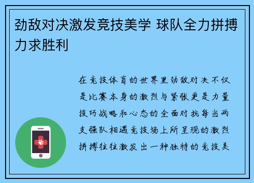 劲敌对决激发竞技美学 球队全力拼搏力求胜利