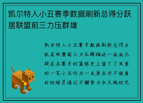 凯尔特人小丑赛季数据刷新总得分跃居联盟前三力压群雄 凯尔特人小丑赛季数据刷新总得分跃居联盟前三力压群雄