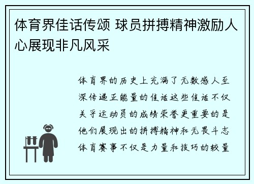 体育界佳话传颂 球员拼搏精神激励人心展现非凡风采 体育界佳话传颂 球员拼搏精神激励人心展现非凡风采