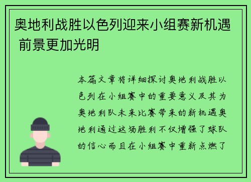 奥地利战胜以色列迎来小组赛新机遇 前景更加光明 奥地利战胜以色列迎来小组赛新机遇 前景更加光明