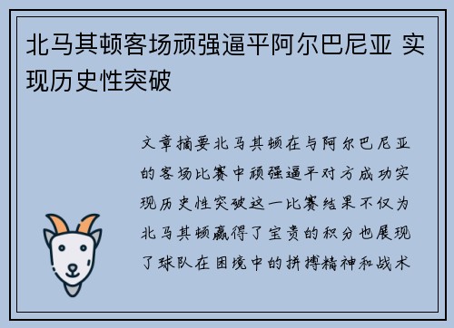 北马其顿客场顽强逼平阿尔巴尼亚 实现历史性突破