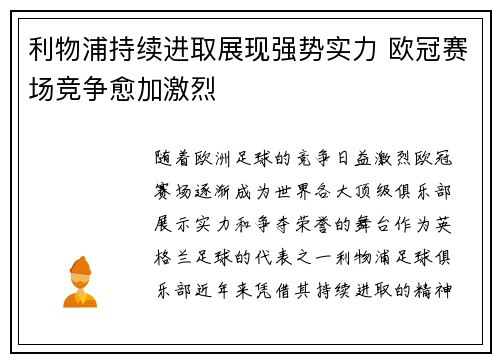 利物浦持续进取展现强势实力 欧冠赛场竞争愈加激烈 利物浦持续进取展现强势实力 欧冠赛场竞争愈加激烈