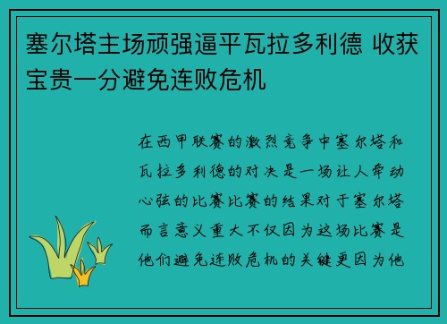 塞尔塔主场顽强逼平瓦拉多利德 收获宝贵一分避免连败危机 塞尔塔主场顽强逼平瓦拉多利德 收获宝贵一分避免连败危机
