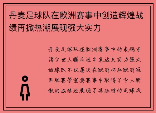 丹麦足球队在欧洲赛事中创造辉煌战绩再掀热潮展现强大实力 丹麦足球队在欧洲赛事中创造辉煌战绩再掀热潮展现强大实力