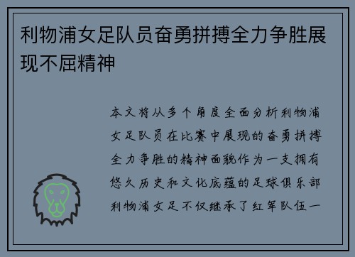 利物浦女足队员奋勇拼搏全力争胜展现不屈精神