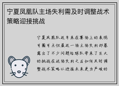 宁夏凤凰队主场失利需及时调整战术策略迎接挑战 宁夏凤凰队主场失利需及时调整战术策略迎接挑战
