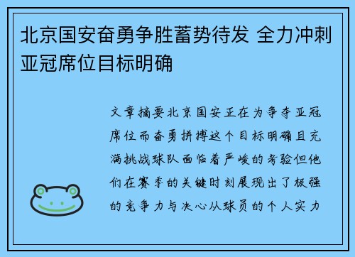 北京国安奋勇争胜蓄势待发 全力冲刺亚冠席位目标明确