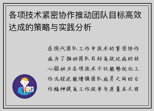 各项技术紧密协作推动团队目标高效达成的策略与实践分析