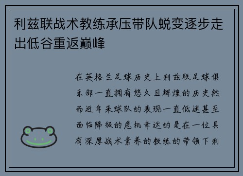 利兹联战术教练承压带队蜕变逐步走出低谷重返巅峰
