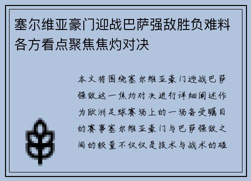 塞尔维亚豪门迎战巴萨强敌胜负难料各方看点聚焦焦灼对决