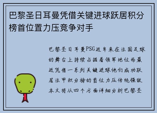 巴黎圣日耳曼凭借关键进球跃居积分榜首位置力压竞争对手