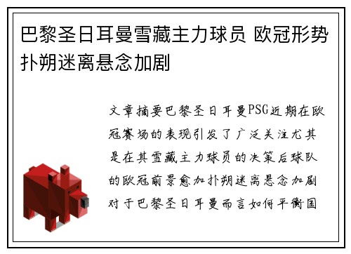 巴黎圣日耳曼雪藏主力球员 欧冠形势扑朔迷离悬念加剧 巴黎圣日耳曼雪藏主力球员 欧冠形势扑朔迷离悬念加剧