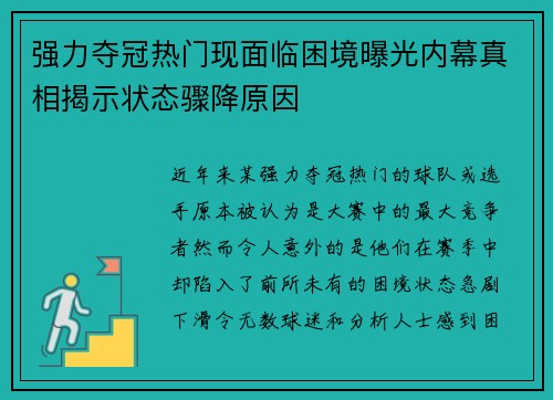 强力夺冠热门现面临困境曝光内幕真相揭示状态骤降原因