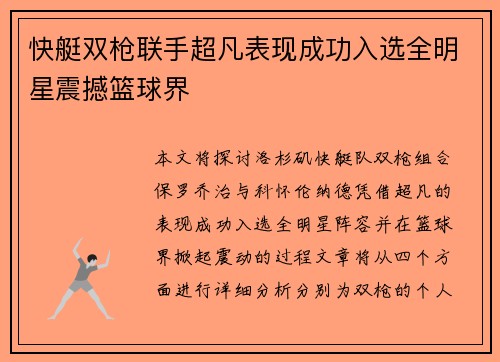 快艇双枪联手超凡表现成功入选全明星震撼篮球界