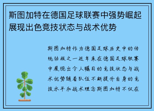 斯图加特在德国足球联赛中强势崛起展现出色竞技状态与战术优势