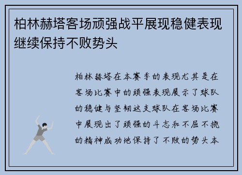 柏林赫塔客场顽强战平展现稳健表现继续保持不败势头 柏林赫塔客场顽强战平展现稳健表现继续保持不败势头