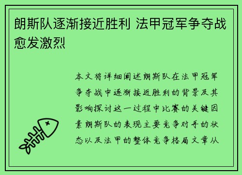 朗斯队逐渐接近胜利 法甲冠军争夺战愈发激烈
