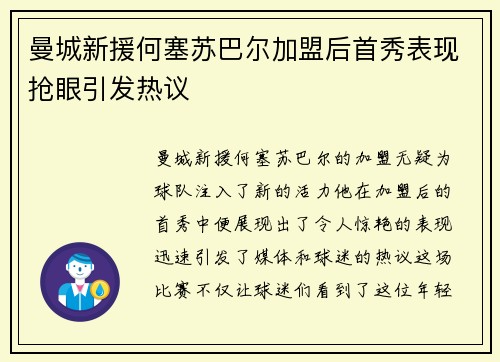 曼城新援何塞苏巴尔加盟后首秀表现抢眼引发热议