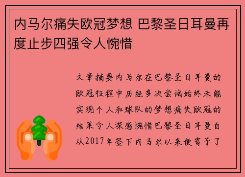 内马尔痛失欧冠梦想 巴黎圣日耳曼再度止步四强令人惋惜 内马尔痛失欧冠梦想 巴黎圣日耳曼再度止步四强令人惋惜