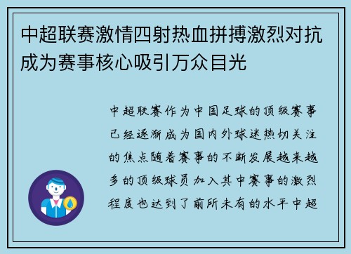 中超联赛激情四射热血拼搏激烈对抗成为赛事核心吸引万众目光 中超联赛激情四射热血拼搏激烈对抗成为赛事核心吸引万众目光