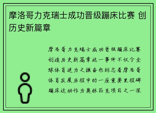 摩洛哥力克瑞士成功晋级蹦床比赛 创历史新篇章 摩洛哥力克瑞士成功晋级蹦床比赛 创历史新篇章