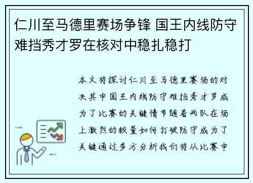 仁川至马德里赛场争锋 国王内线防守难挡秀才罗在核对中稳扎稳打