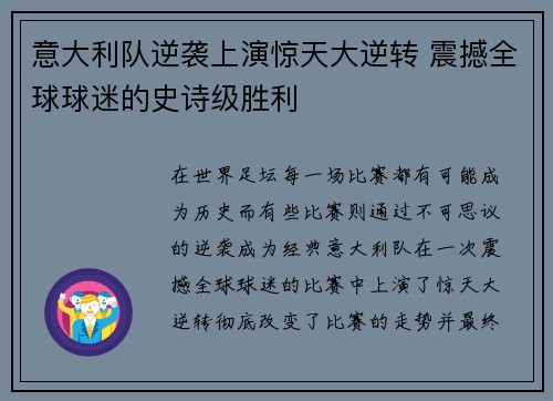 意大利队逆袭上演惊天大逆转 震撼全球球迷的史诗级胜利 意大利队逆袭上演惊天大逆转 震撼全球球迷的史诗级胜利