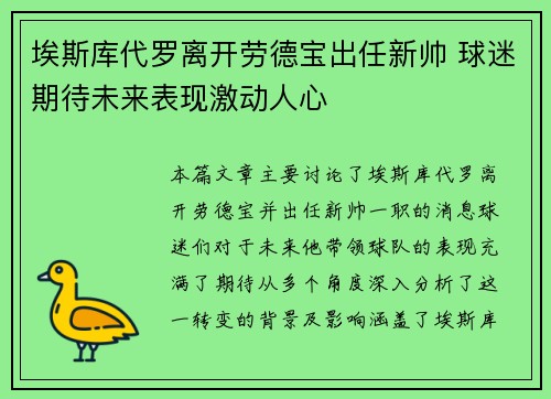埃斯库代罗离开劳德宝出任新帅 球迷期待未来表现激动人心
